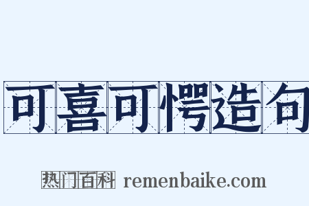 可喜可愕造句是什么意思的图片